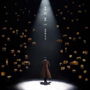 一程山路（Live）