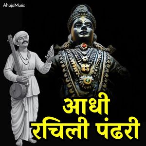 आधी रचिली पंढरी