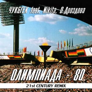Олимпиада 80 (21st Century Remix)