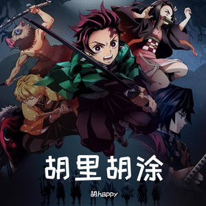 暖暖（小胡瞎唱版）