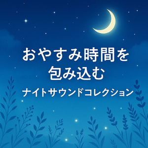 おやすみビーチナイト with ウクレレハーモニー