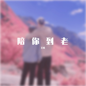 陪你到老-翻来海伦