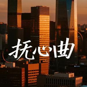 抚心曲（Cover 蔡青年）