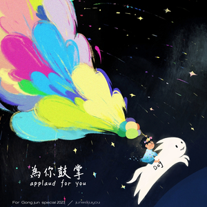 為你鼓掌