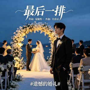 最后一排