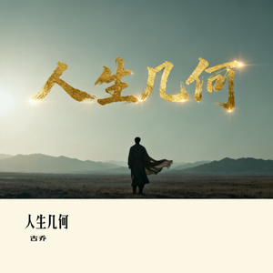 人生几何
