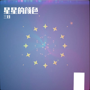 星星的颜色
