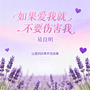 如果爱我就不要伤害我