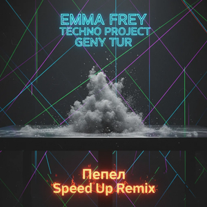 Пепел (Speed Up Remix)