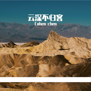 云深不归客