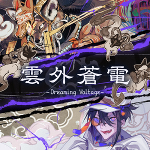 雲外蒼電 -Dreaming Voltage-