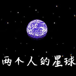 两个人的星球（Prod by ZS Beatz）
