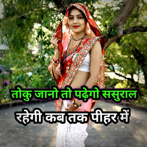 Toku jaano toh padgo sasuraal Rahegi kab tak pihar mein