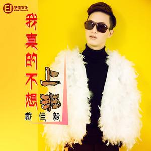 我真的不想上班