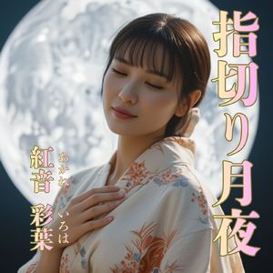 指切り月夜
