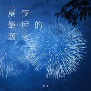夏夜最后的烟火-女生版