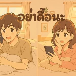 อย่าดื้อนะ