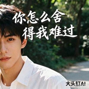 你怎么舍得我难过