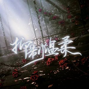 抑制温柔（百合广播剧《抑制剂与春山矿难》ED）