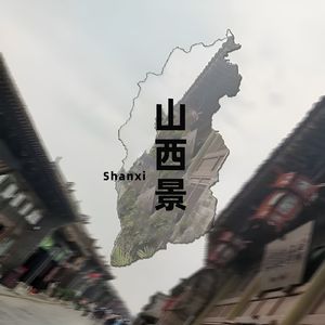 山西景