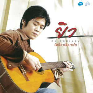 คนชั่วคราว