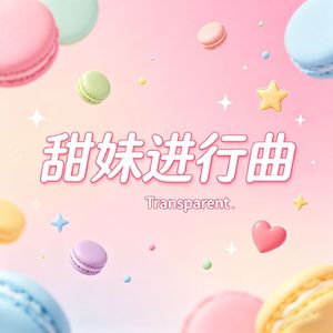 甜妹进行曲