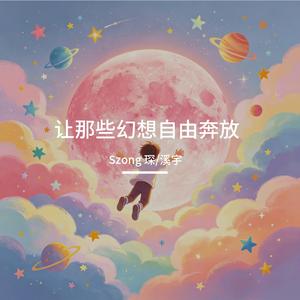 让那些幻想自由奔放