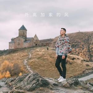 外高加索的风