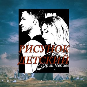 РИСУНОК ДЕТСКИЙ