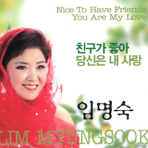 친구가 좋아