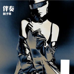 梦醒 伴奏