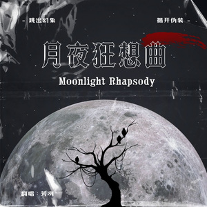 月夜狂想曲（cover时代少年团）