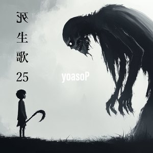 死生歌25