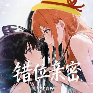 错位亲密 -R&B氛围版