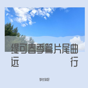 缇可春季篇片尾曲 远行