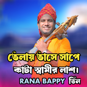 ভেলায় ভাসে সাপে কাটা স্বামীর লাশ।তিন