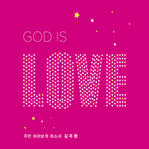 주님이 주신 노래