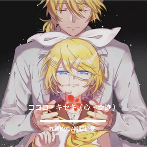 ココロ·キセキ