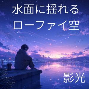 水面に残るやわらかな夢