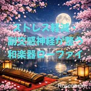 心をゆるめる尺八の落ち着くローファイ