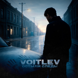 Остыли следы