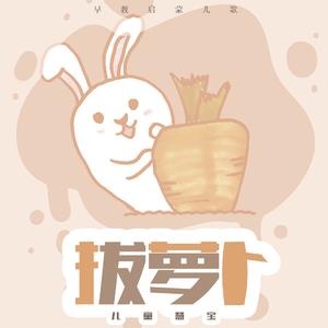 拔萝卜 (欢快版)