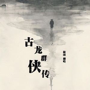 古龙群侠传(cover Aki阿杰）