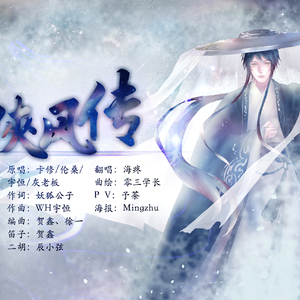 侠风传