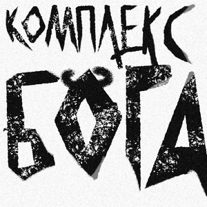 Комплекс бога (Remix)