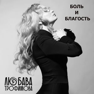Боль и благость