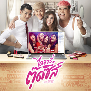 Music Lover (Cover Version เพลงประกอบซีรีส์ "ไดอารี่ตุ๊ดซี่ส์ เดอะ ซีรีส์")