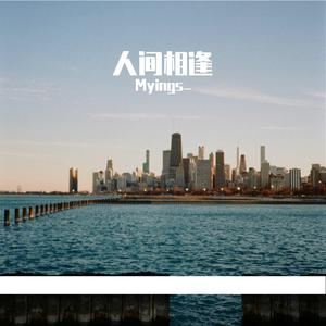 人间相逢
