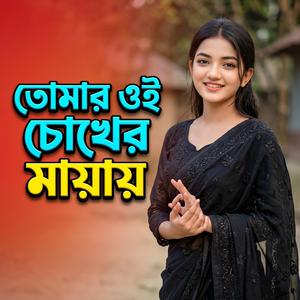 তোমার ওই চোখের মায়ায়