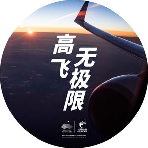 高飞无极限